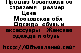 Продаю босаножки со стразами 39размер › Цена ­ 1 000 - Московская обл. Одежда, обувь и аксессуары » Женская одежда и обувь   